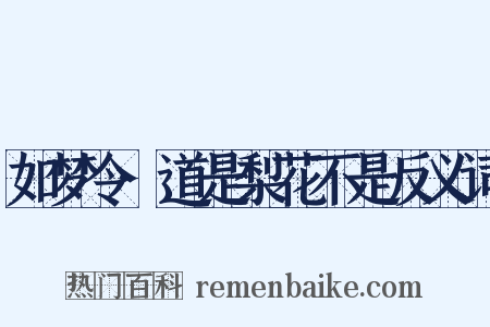 如梦令·道是梨花不是反义词是什么意思的图片